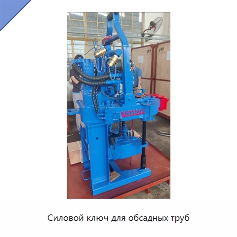 Силовой ключ для обсадных труб