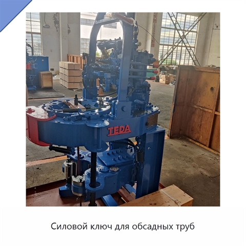 Силовой ключ для обсадных труб