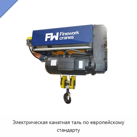 Электрическая канатная таль по европейскому стандарту