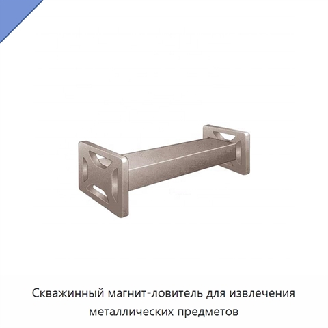 Скважинный магнит-ловитель для извлечения металлических предметов