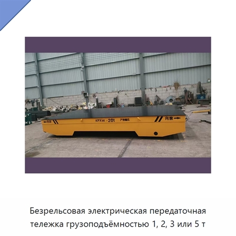 Безрельсовая электрическая передаточная тележка грузоподъёмностью 1, 2, 3 или 5 т