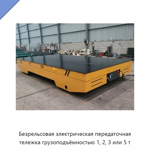 Безрельсовая электрическая передаточная тележка грузоподъёмностью 1, 2, 3 или 5 т