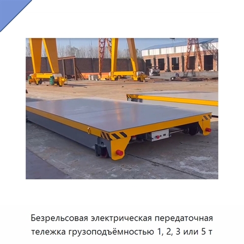Безрельсовая электрическая передаточная тележка грузоподъёмностью 1, 2, 3 или 5 т