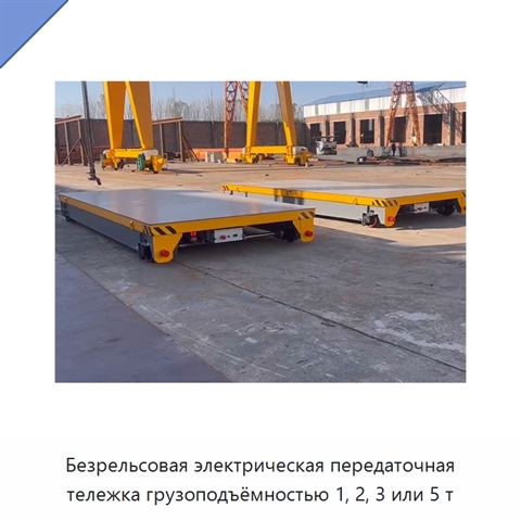 Безрельсовая электрическая передаточная тележка грузоподъёмностью 1, 2, 3 или 5 т