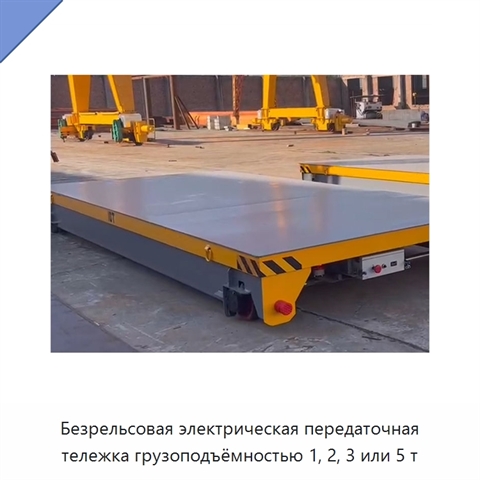 Безрельсовая электрическая передаточная тележка грузоподъёмностью 1, 2, 3 или 5 т