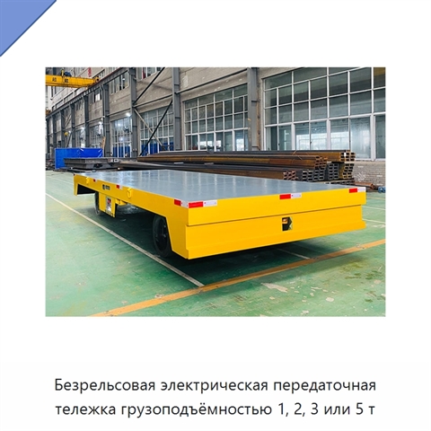 Безрельсовая электрическая передаточная тележка грузоподъёмностью 1, 2, 3 или 5 т