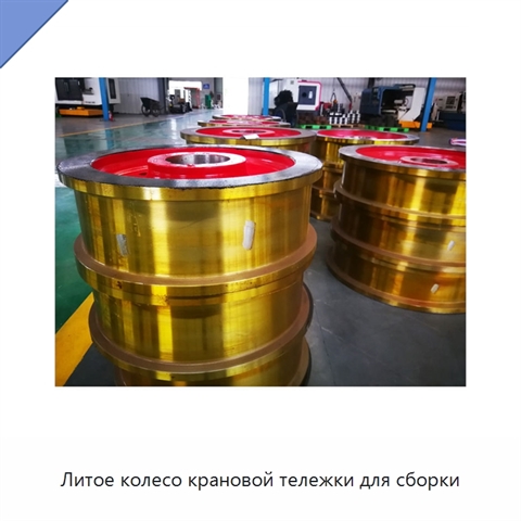 Литое колесо крановой тележки для сборки