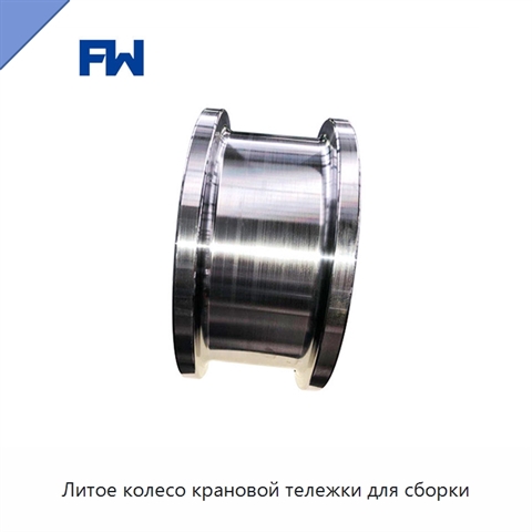 Литое колесо крановой тележки для сборки