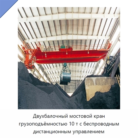 Двухбалочный мостовой кран грузоподъёмностью 10 т с беспроводным дистанционным управлением