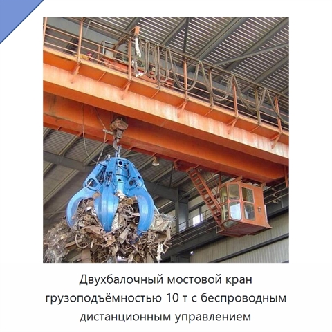 Двухбалочный мостовой кран грузоподъёмностью 10 т с беспроводным дистанционным управлением