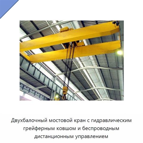 Двухбалочный мостовой кран с гидравлическим грейферным ковшом и беспроводным дистанционным управлением
