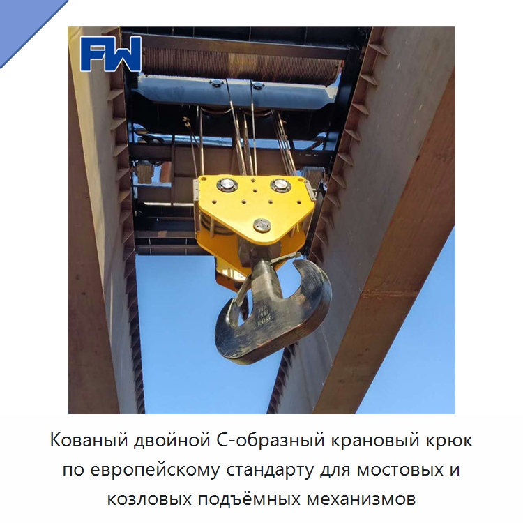 Кованый двойной С-образный крановый крюк по европейскому стандарту для мостовых и козловых подъёмных механизмов — Комплектующие для подъемно-транспортного оборудования