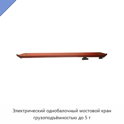Электрический однобалочный мостовой кран грузоподъёмностью до 5 т
