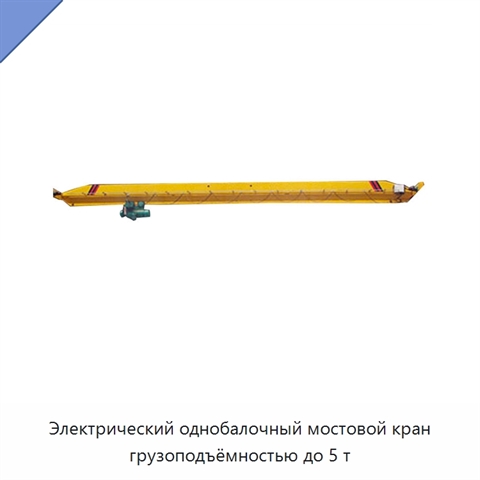 Электрический однобалочный мостовой кран грузоподъёмностью до 5 т