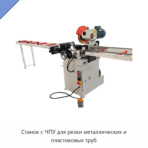 Станок с ЧПУ для резки металлических и пластиковых труб