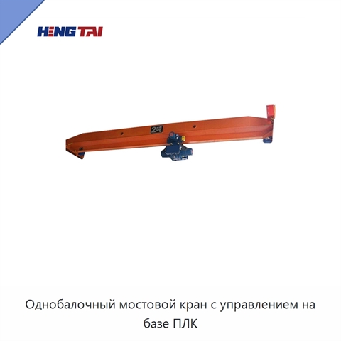 Однобалочный мостовой кран с управлением на базе ПЛК
