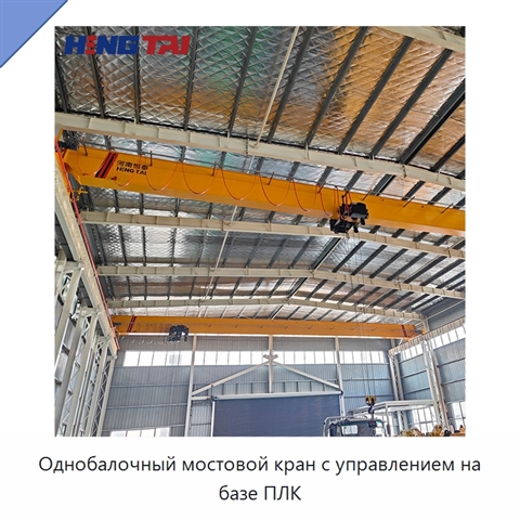 Однобалочный мостовой кран с управлением на базе ПЛК