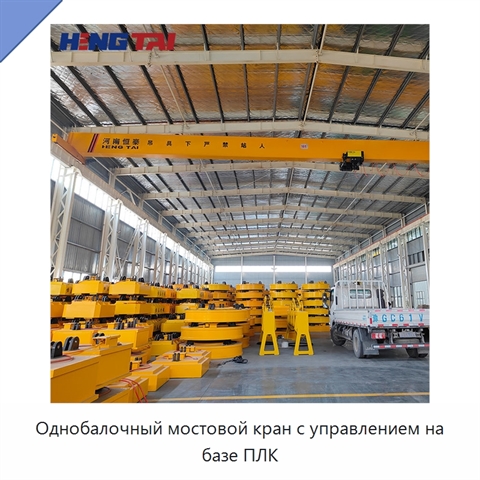 Однобалочный мостовой кран с управлением на базе ПЛК