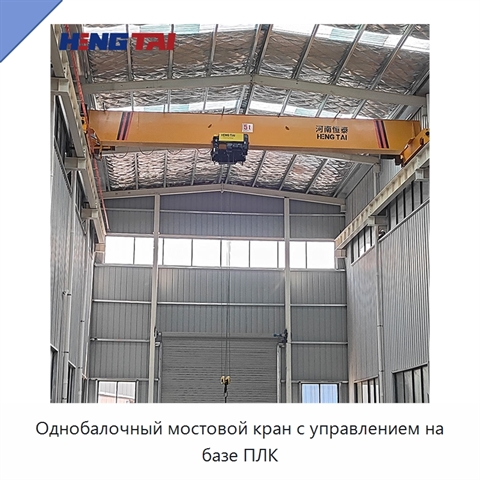 Однобалочный мостовой кран с управлением на базе ПЛК