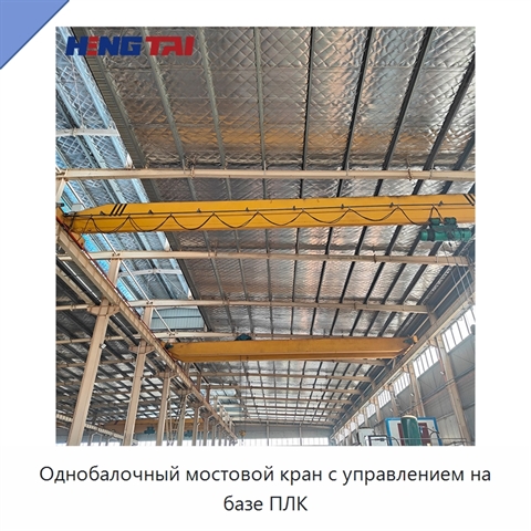 Однобалочный мостовой кран с управлением на базе ПЛК