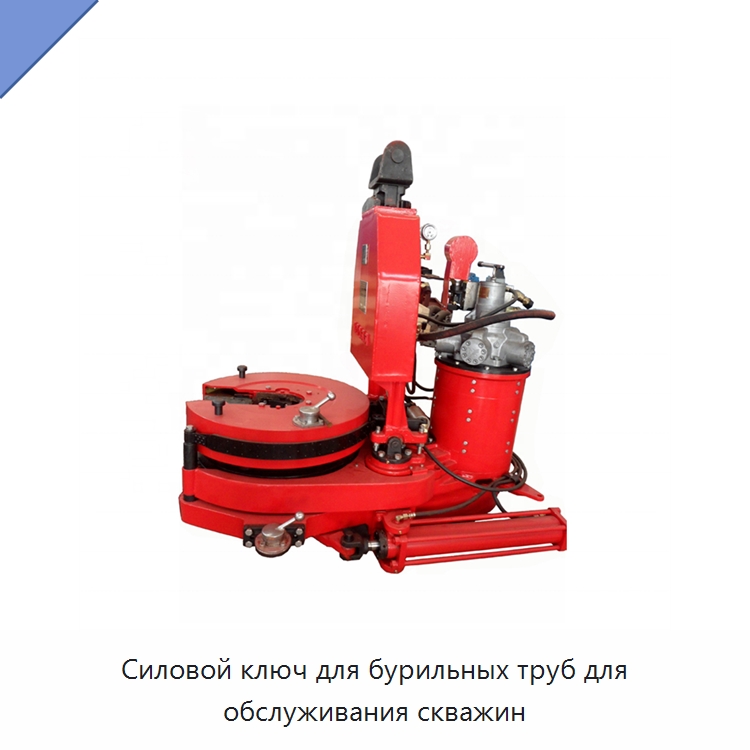 Силовой ключ для бурильных труб для обслуживания скважин — Нефтепромысловое оборудование