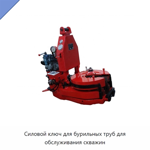 Силовой ключ для бурильных труб для обслуживания скважин