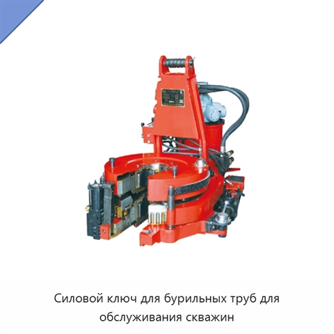 Силовой ключ для бурильных труб для обслуживания скважин