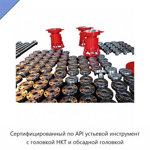Сертифицированный по API устьевой инструмент с головкой НКТ и обсадной головкой