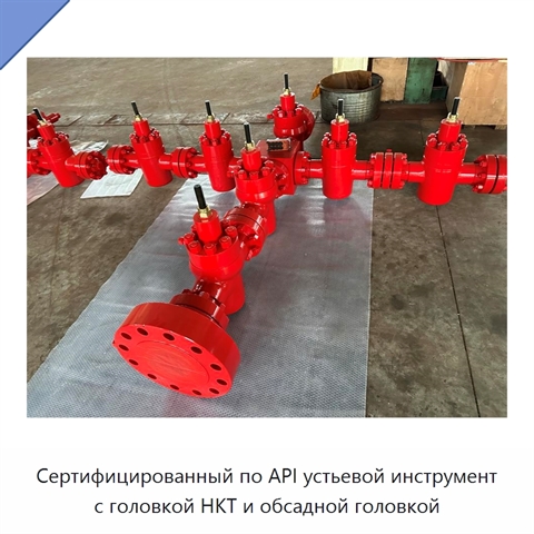 Сертифицированный по API устьевой инструмент с головкой НКТ и обсадной головкой