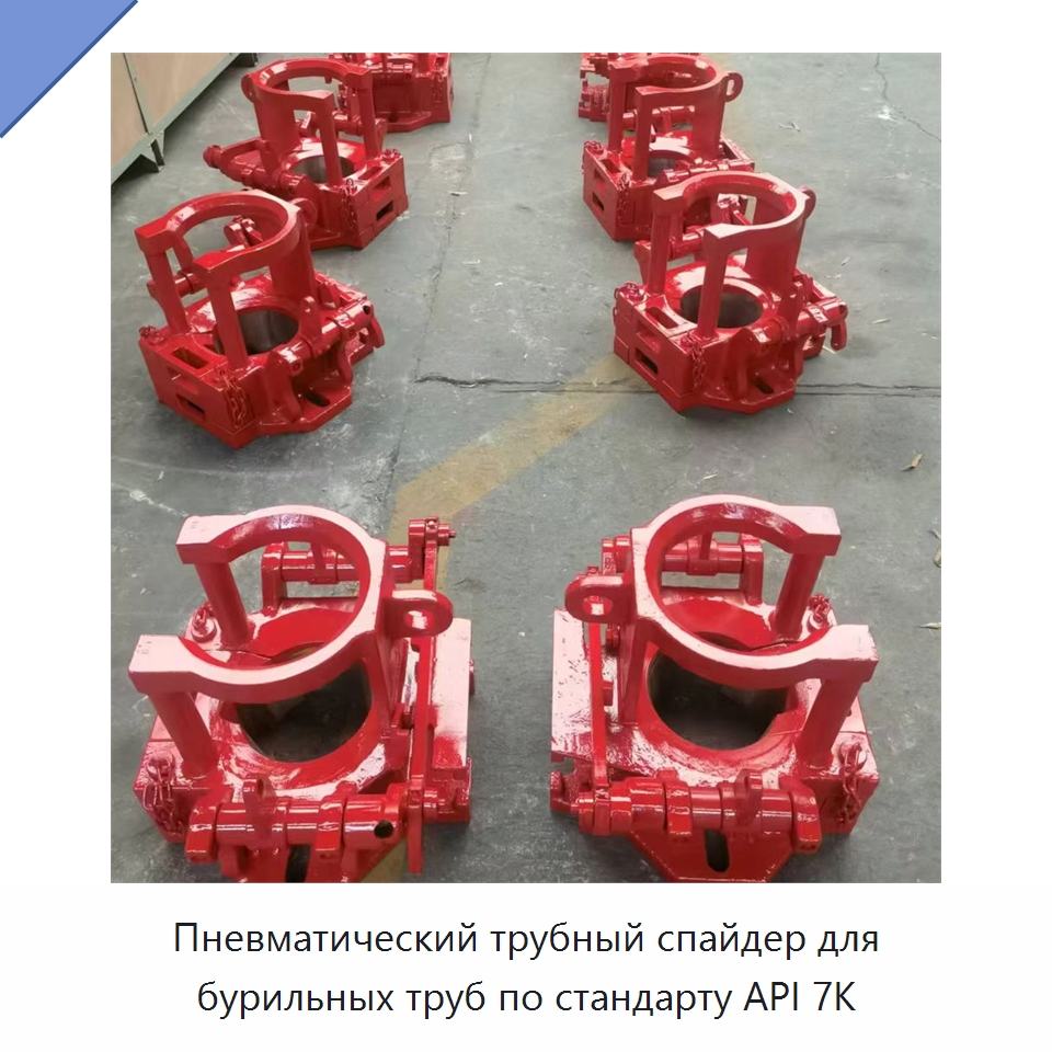 Пневматический трубный спайдер для бурильных труб по стандарту API 7K — Нефтепромысловое оборудование
