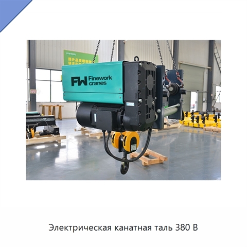Электрическая канатная таль 380 В