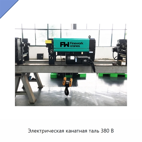 Электрическая канатная таль 380 В