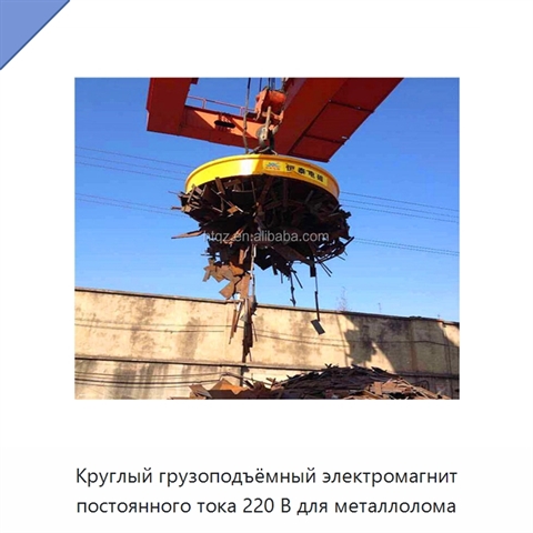 Круглый грузоподъёмный электромагнит постоянного тока 220 В для металлолома