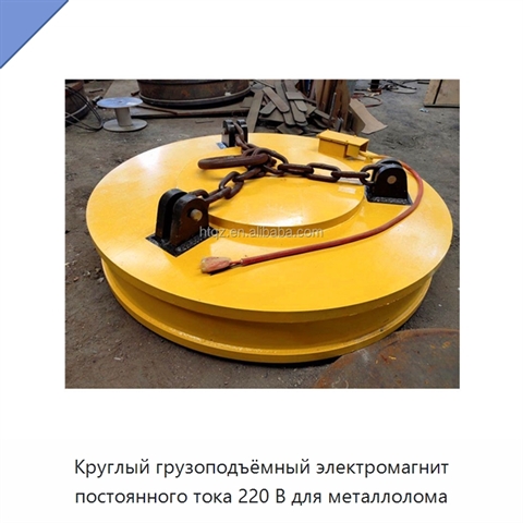Круглый грузоподъёмный электромагнит постоянного тока 220 В для металлолома