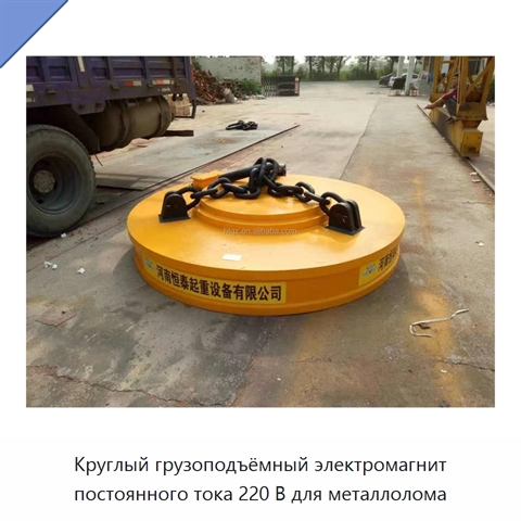 Круглый грузоподъёмный электромагнит постоянного тока 220 В для металлолома