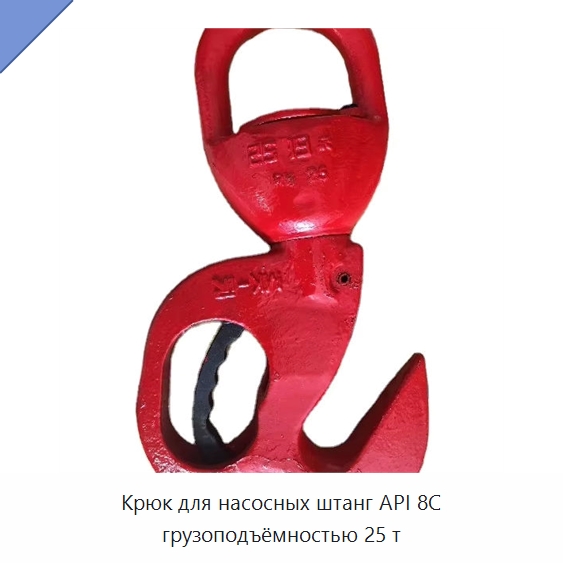 Крюк для насосных штанг API 8C грузоподъёмностью 25 т — Горнодобывающее оборудование
