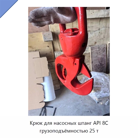 Крюк для насосных штанг API 8C грузоподъёмностью 25 т