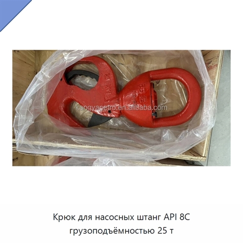 Крюк для насосных штанг API 8C грузоподъёмностью 25 т