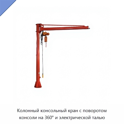 Колонный консольный кран с поворотом консоли на 360° и электрической талью