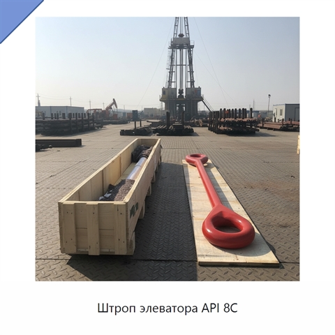 Штроп элеватора API 8C