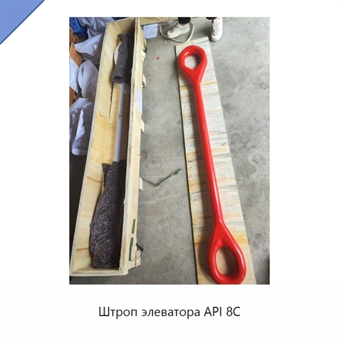 Штроп элеватора API 8C