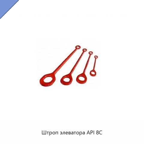 Штроп элеватора API 8C