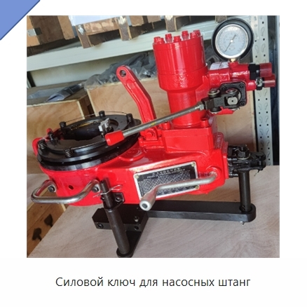 Силовой ключ для насосных штанг