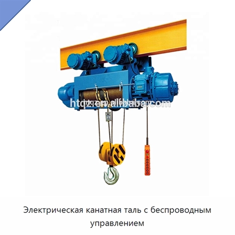 Электрическая канатная таль с беспроводным управлением