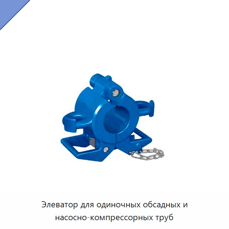 Элеватор для одиночных обсадных и насосно-компрессорных труб — Нефтепромысловое оборудование