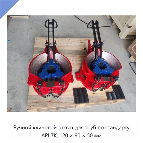 Ручной клиновой захват для труб по стандарту API 7K, 120 × 90 × 50 мм