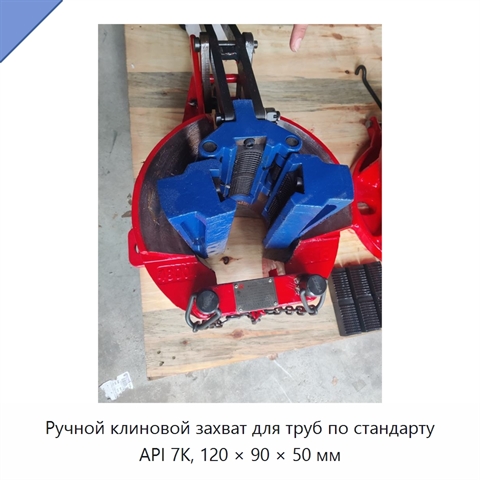 Ручной клиновой захват для труб по стандарту API 7K, 120 × 90 × 50 мм