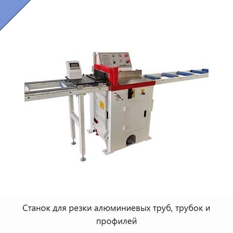 Станок для резки алюминиевых труб, трубок и профилей