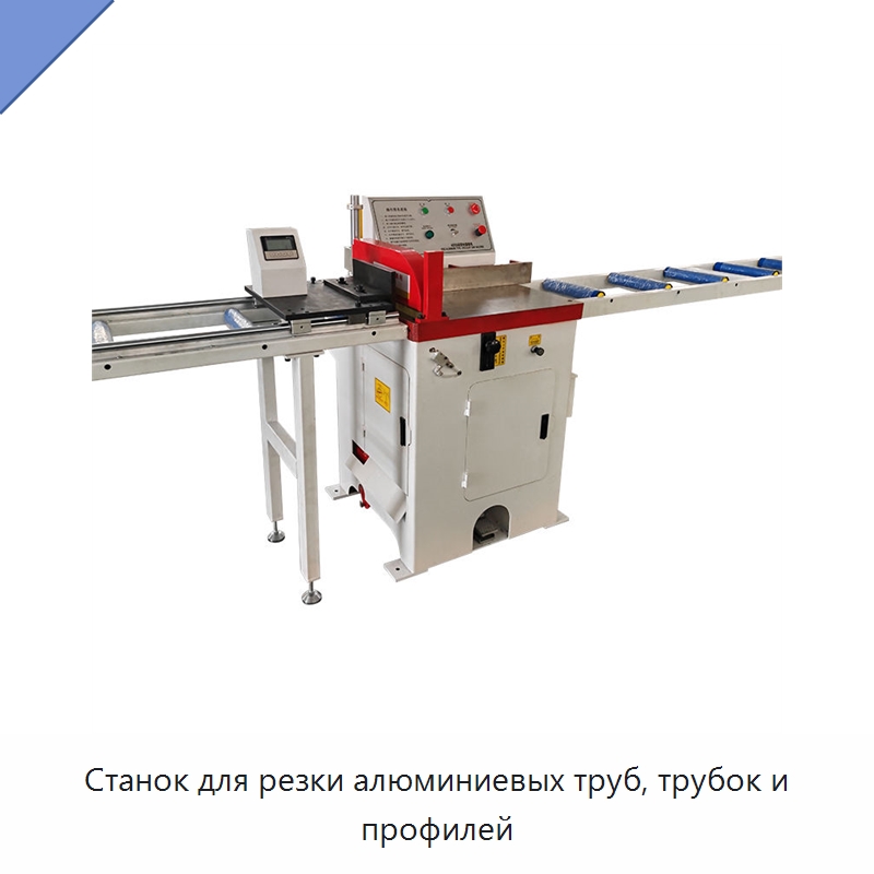 Станок для резки алюминиевых труб, трубок и профилей — Станки для обработки труб
