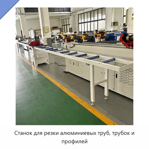 Станок для резки алюминиевых труб, трубок и профилей